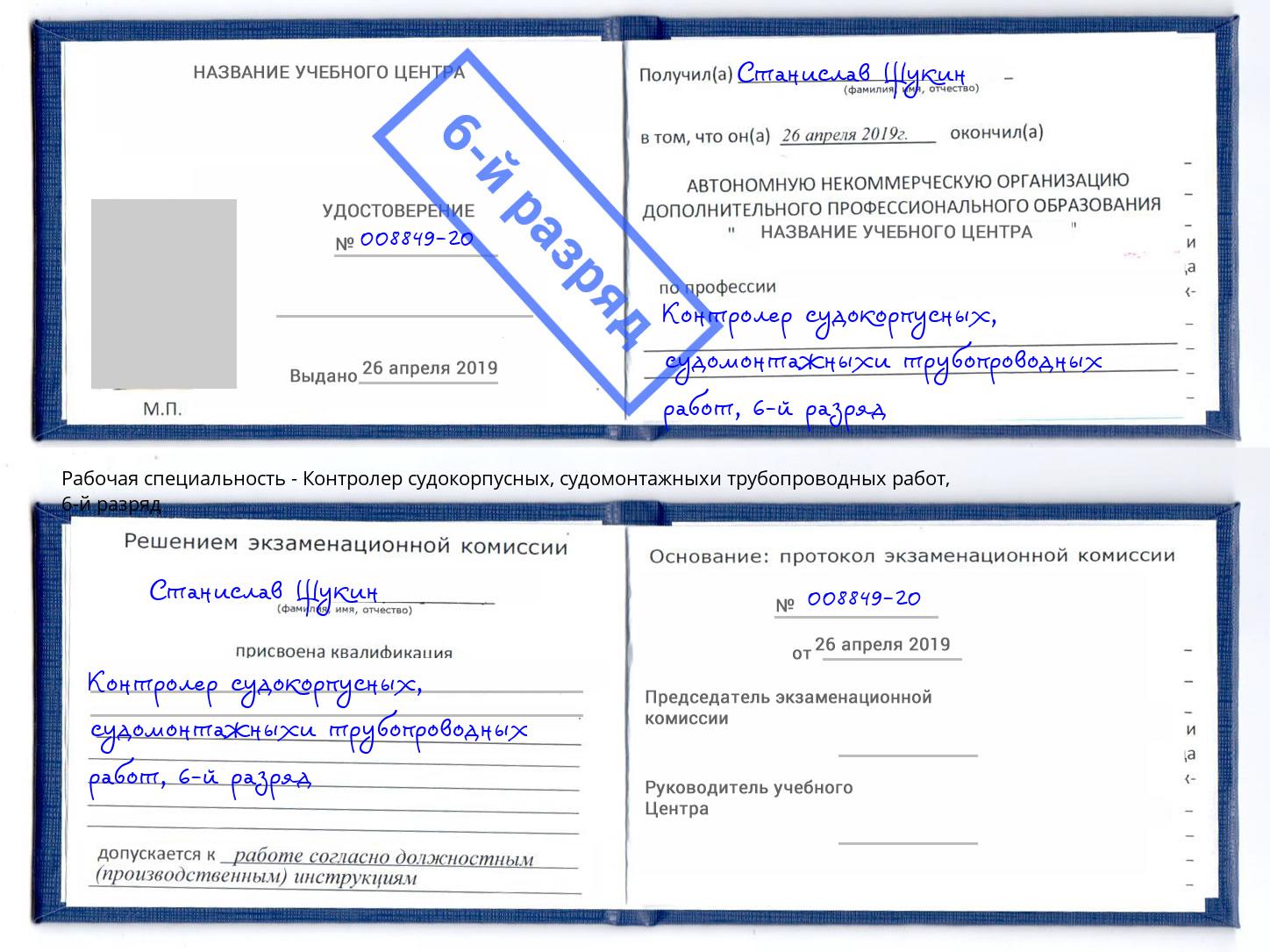 корочка 6-й разряд Контролер судокорпусных, судомонтажныхи трубопроводных работ Саров