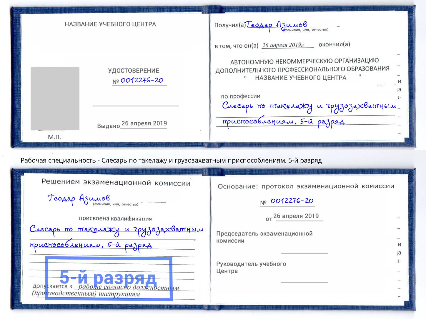 корочка 5-й разряд Слесарь по такелажу и грузозахватным приспособлениям Саров