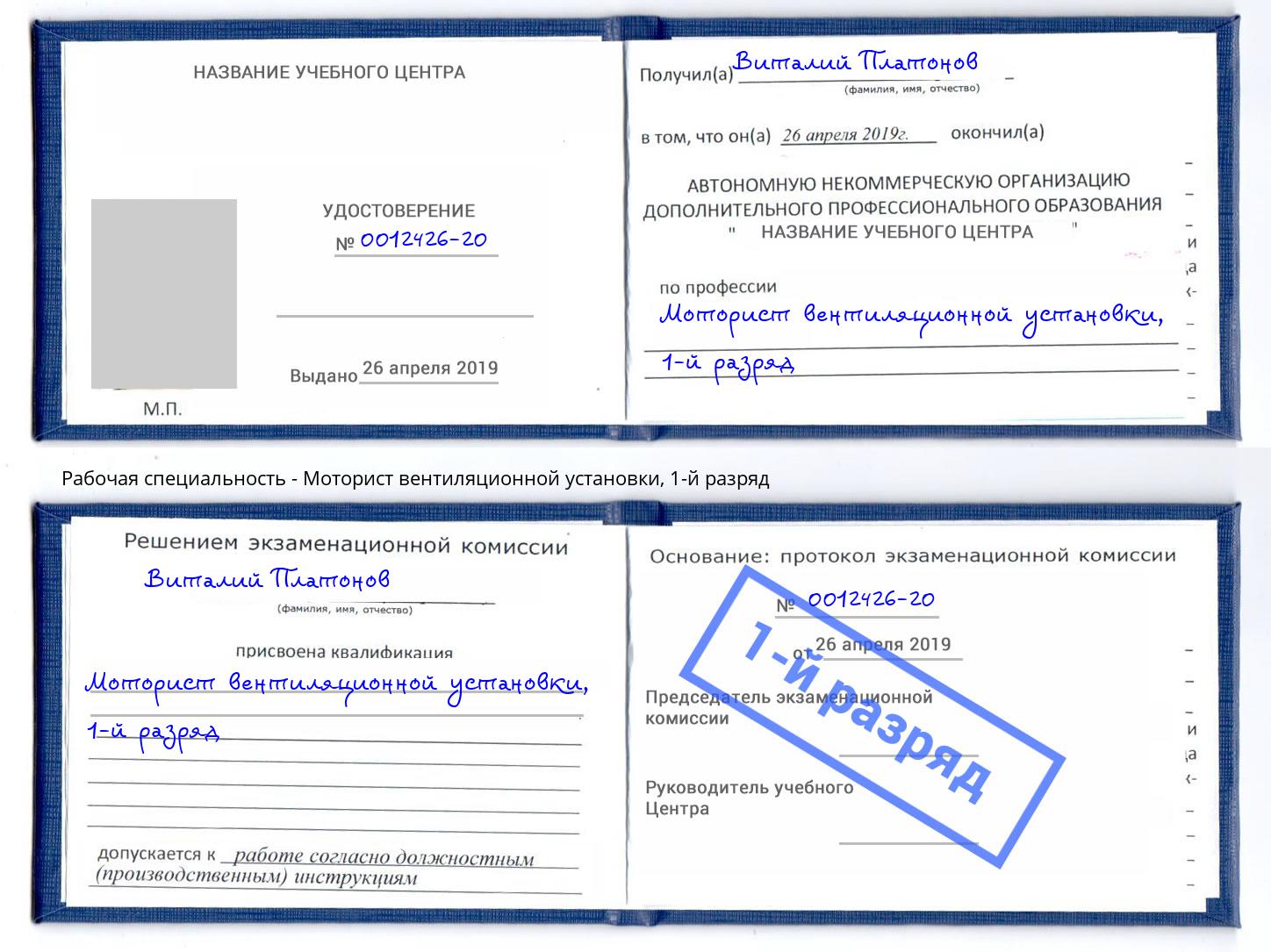 корочка 1-й разряд Моторист вентиляционной установки Саров