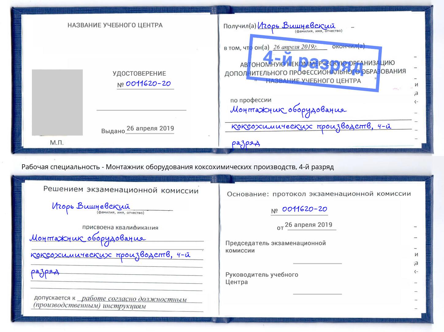 корочка 4-й разряд Монтажник оборудования коксохимических производств Саров