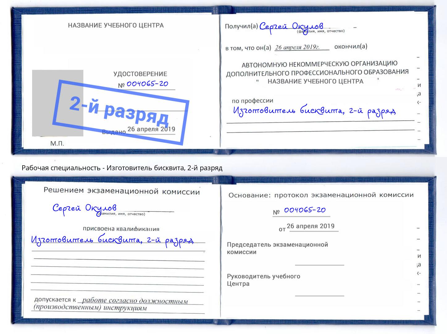 корочка 2-й разряд Изготовитель бисквита Саров
