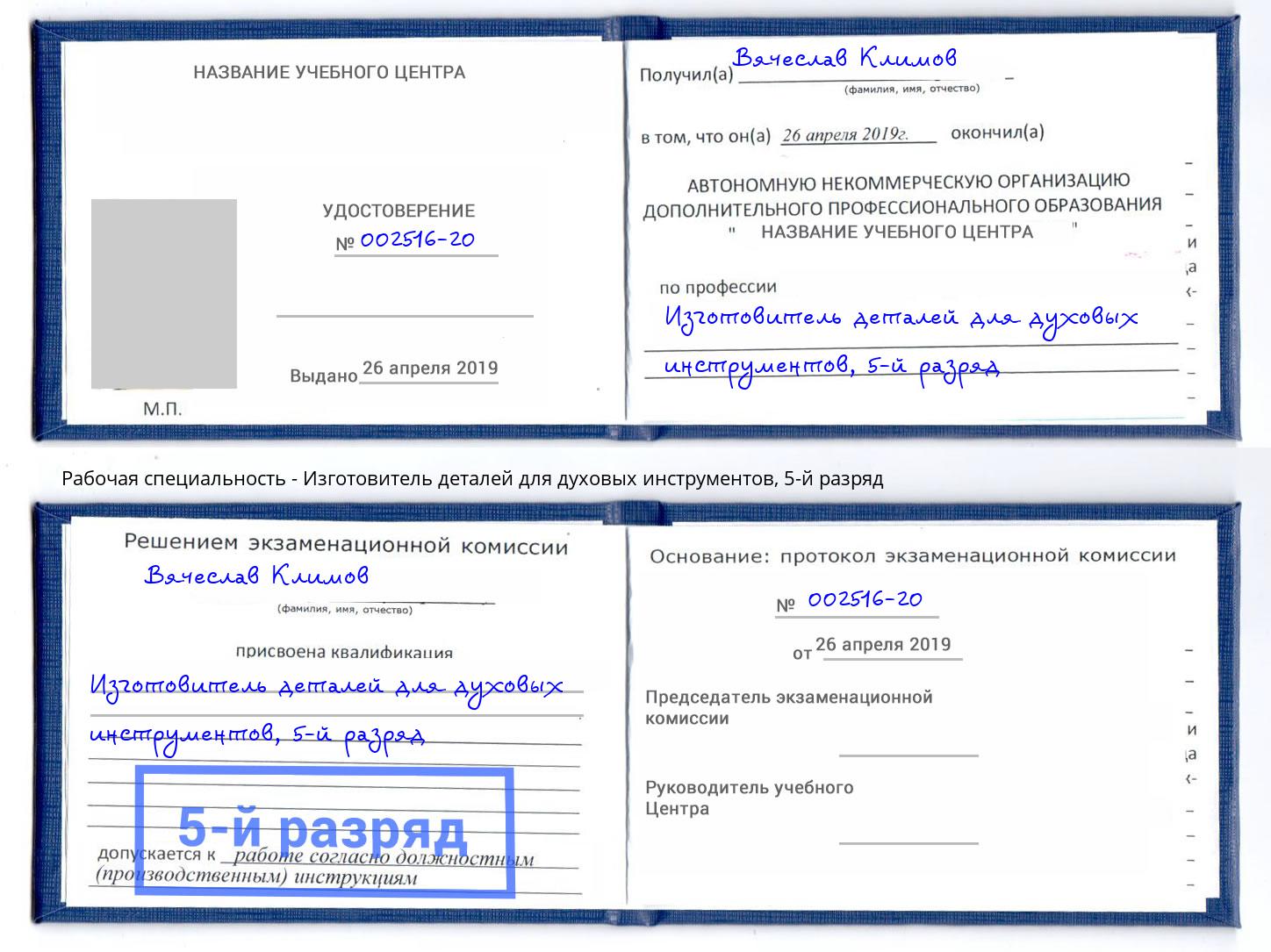 корочка 5-й разряд Изготовитель деталей для духовых инструментов Саров