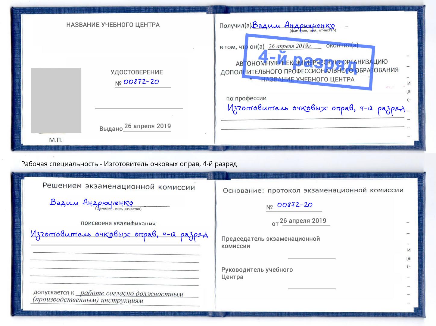 корочка 4-й разряд Изготовитель очковых оправ Саров