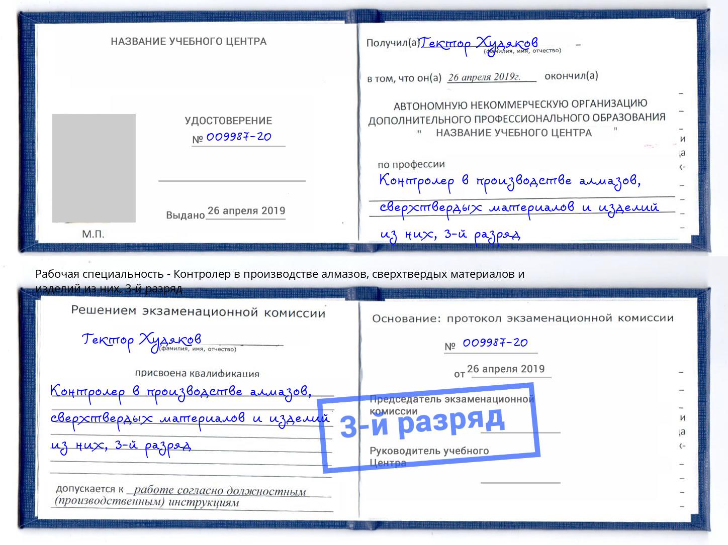 корочка 3-й разряд Контролер в производстве алмазов, сверхтвердых материалов и изделий из них Саров