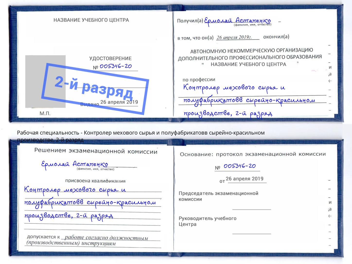 корочка 2-й разряд Контролер мехового сырья и полуфабрикатовв сырейно-красильном производстве Саров