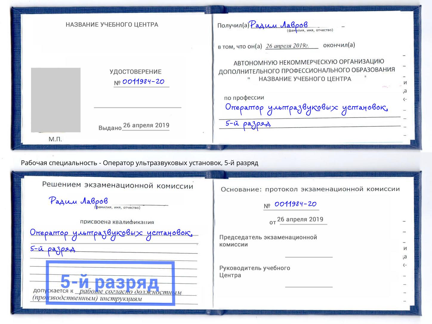 корочка 5-й разряд Оператор ультразвуковых установок Саров