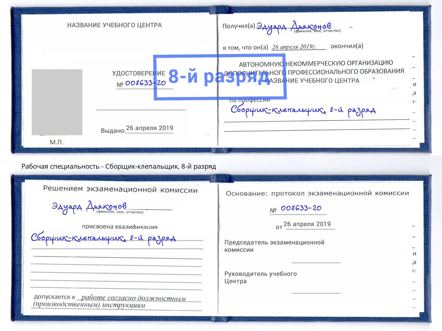 корочка 8-й разряд Сборщик-клепальщик Саров