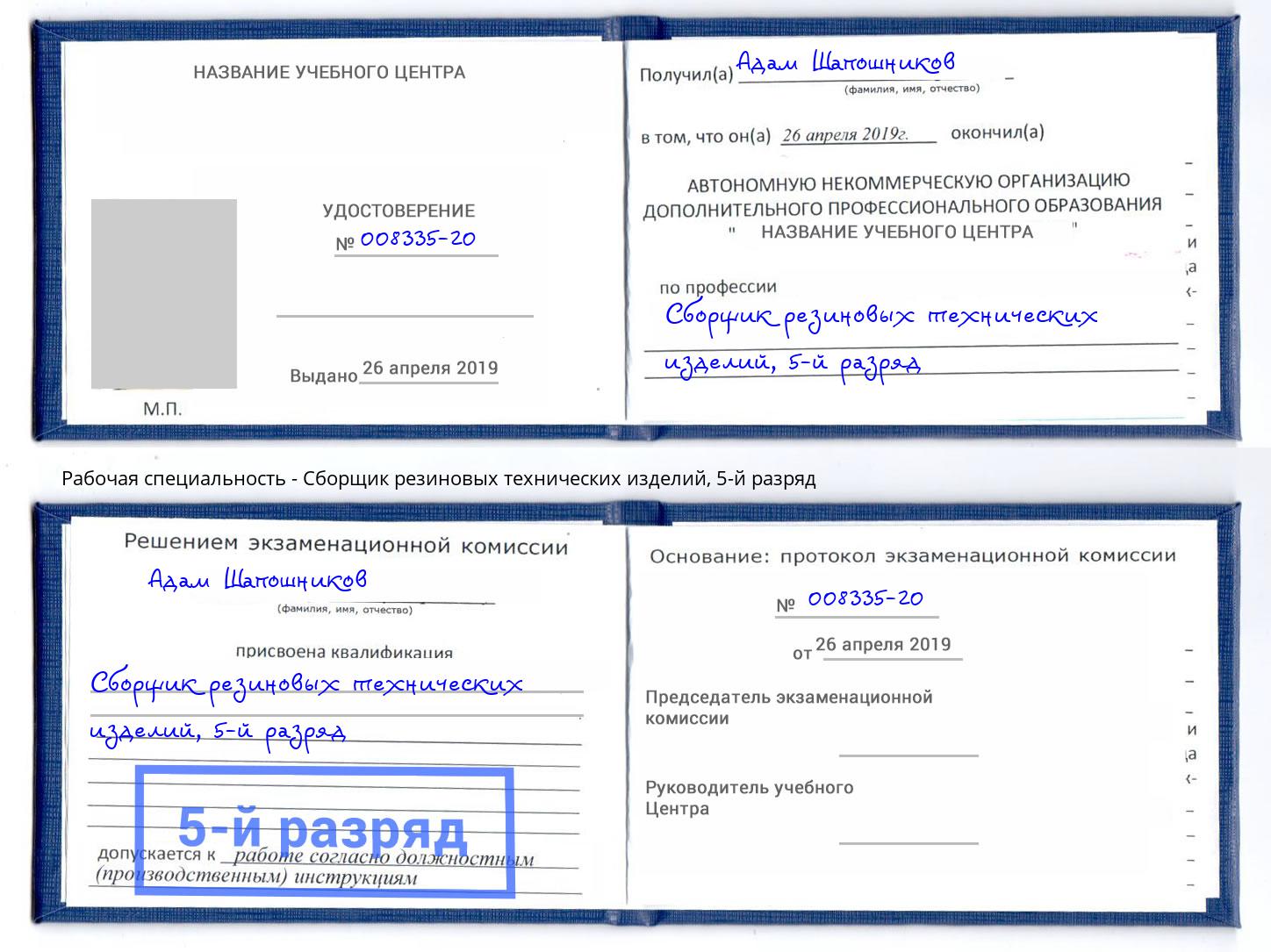 корочка 5-й разряд Сборщик резиновых технических изделий Саров
