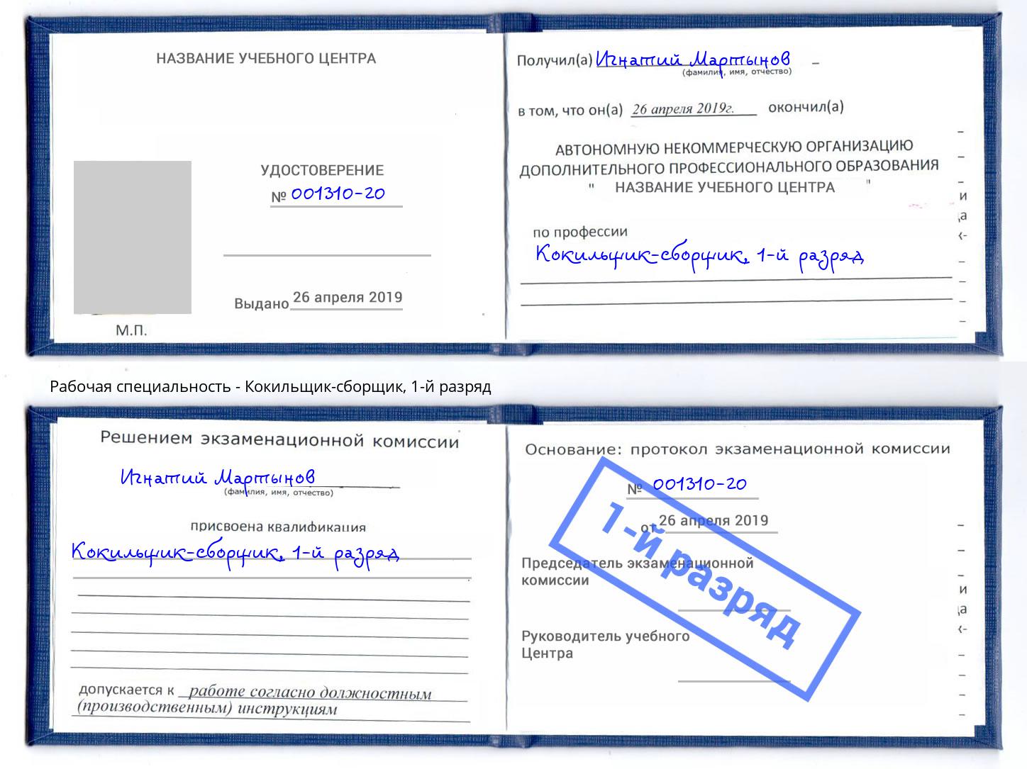 корочка 1-й разряд Кокильщик-сборщик Саров