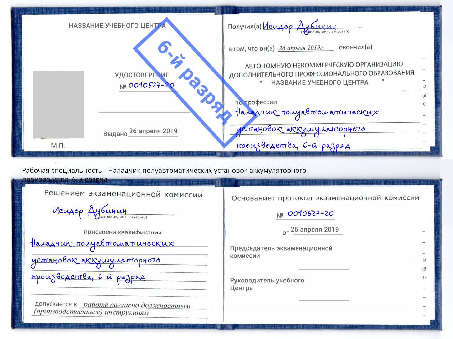корочка 6-й разряд Наладчик полуавтоматических установок аккумуляторного производства Саров