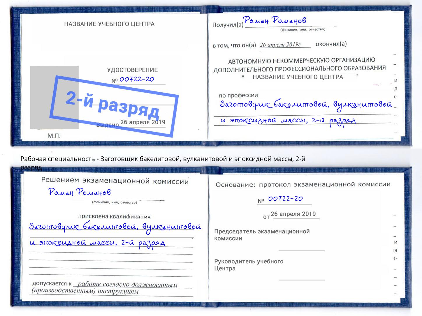 корочка 2-й разряд Заготовщик бакелитовой, вулканитовой и эпоксидной массы Саров