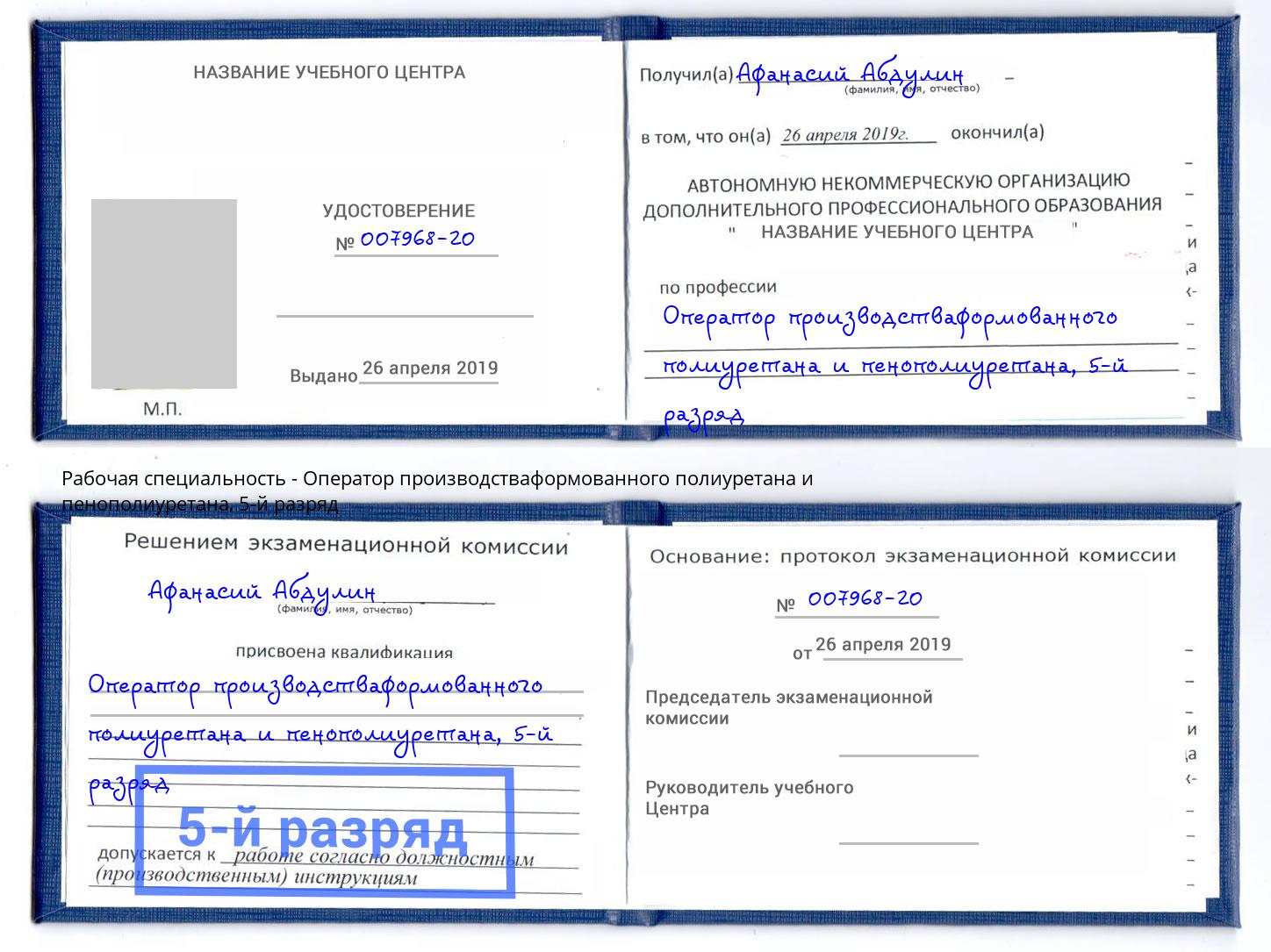 корочка 5-й разряд Оператор производстваформованного полиуретана и пенополиуретана Саров