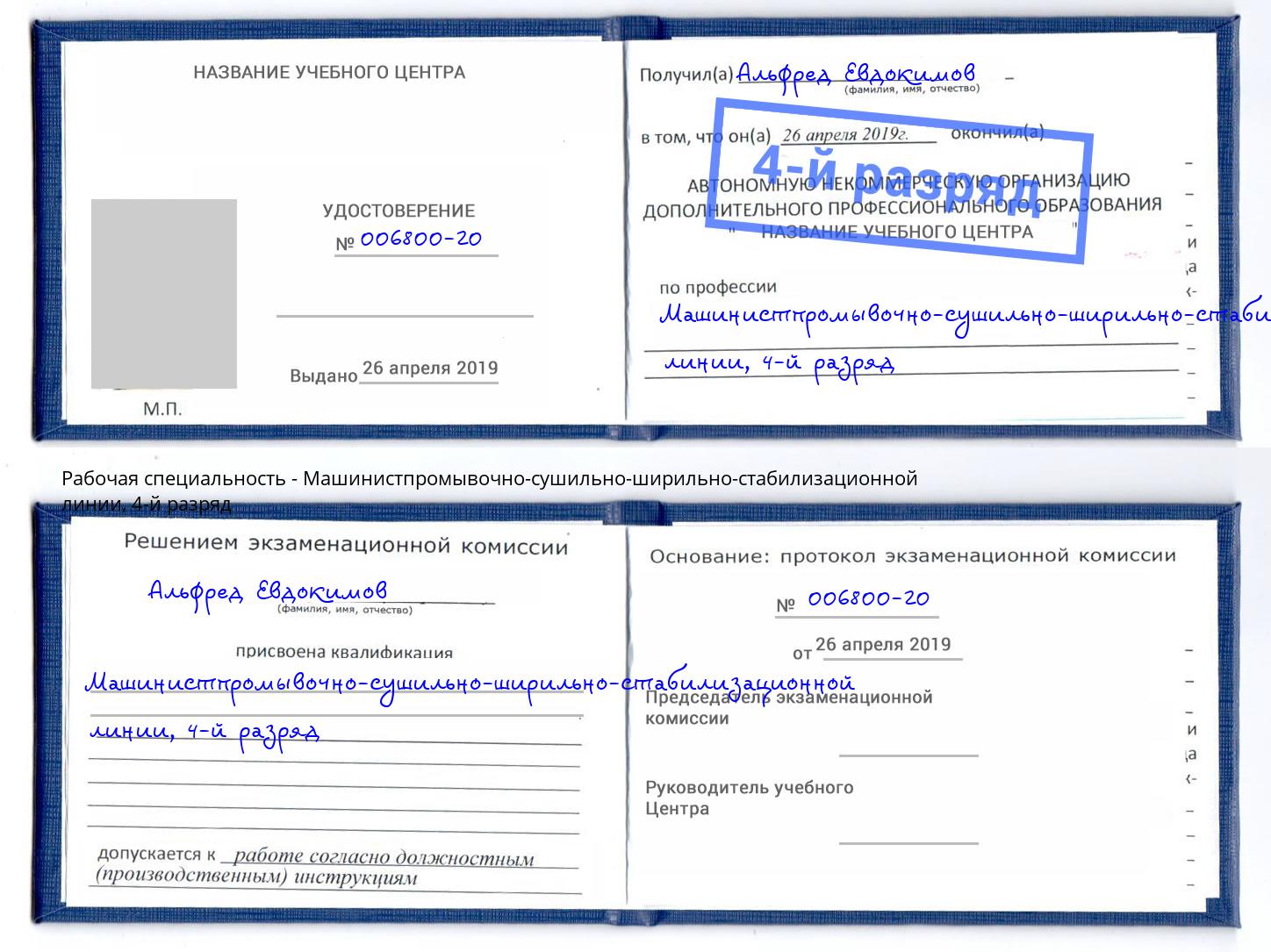 корочка 4-й разряд Машинистпромывочно-сушильно-ширильно-стабилизационной линии Саров
