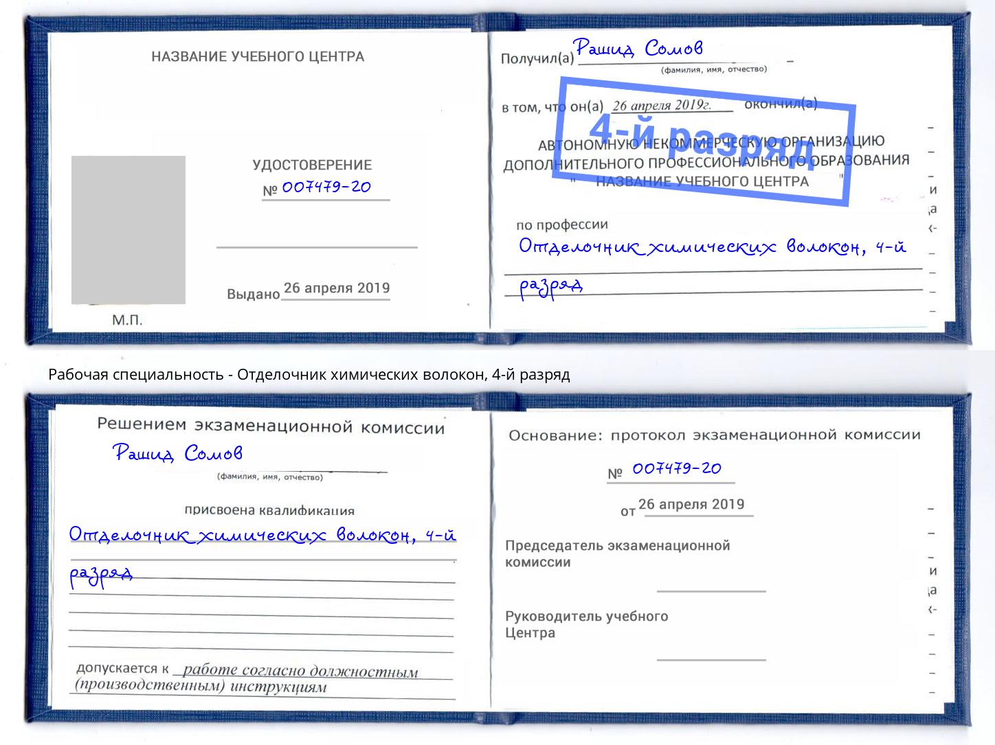 корочка 4-й разряд Отделочник химических волокон Саров