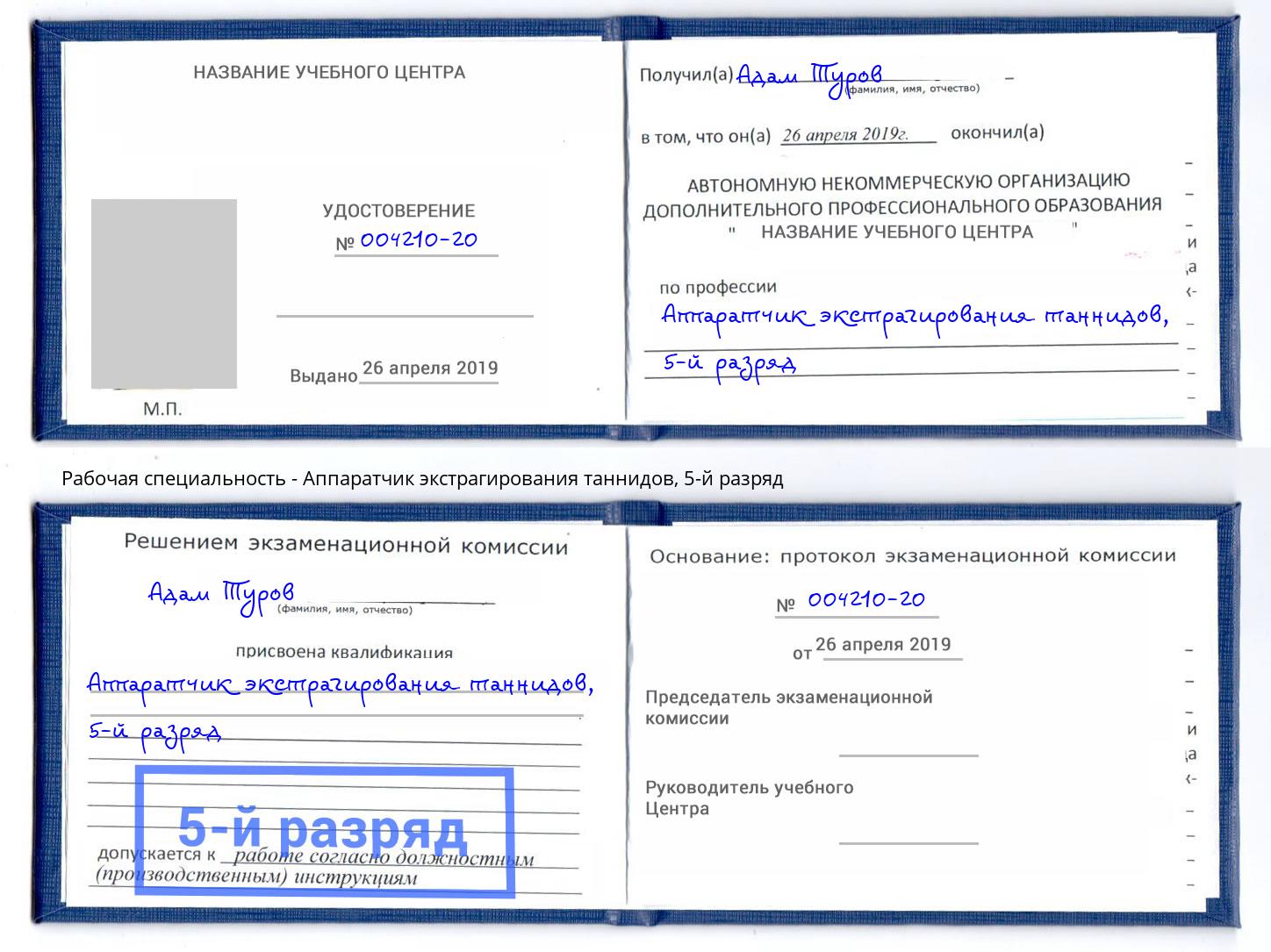 корочка 5-й разряд Аппаратчик экстрагирования таннидов Саров
