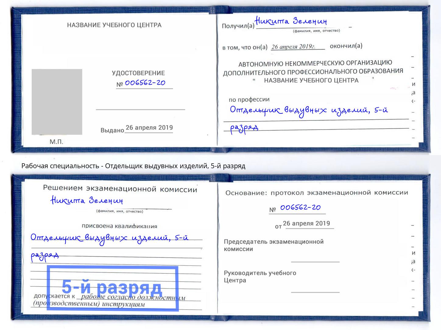 корочка 5-й разряд Отдельщик выдувных изделий Саров