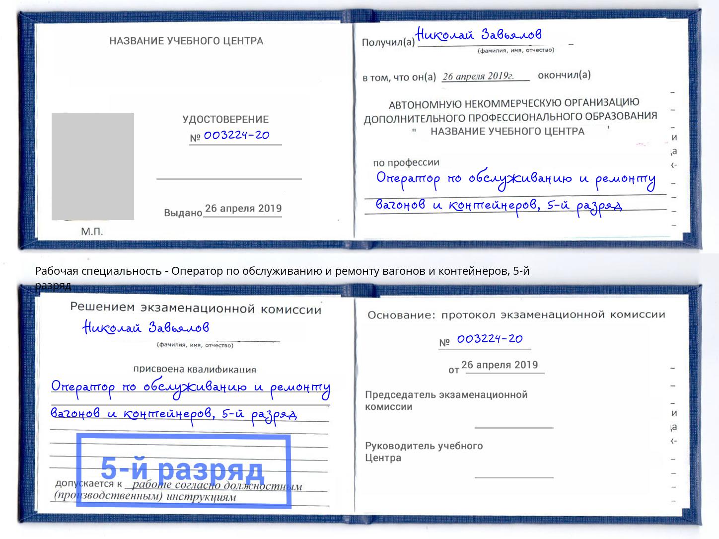 корочка 5-й разряд Оператор по обслуживанию и ремонту вагонов и контейнеров Саров