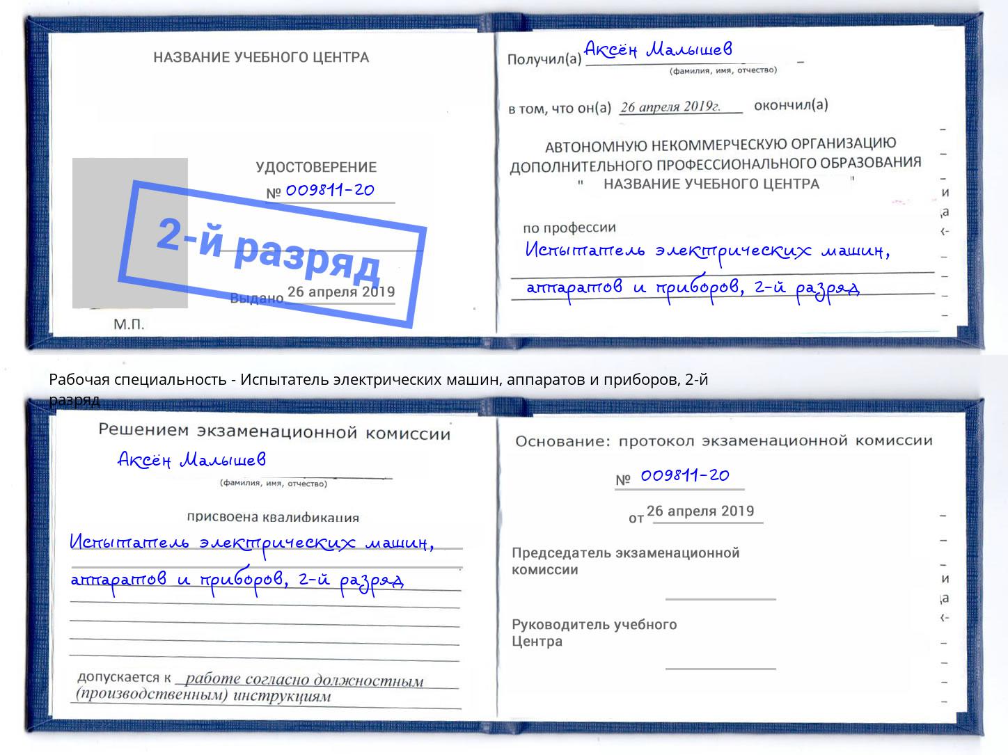 корочка 2-й разряд Испытатель электрических машин, аппаратов и приборов Саров