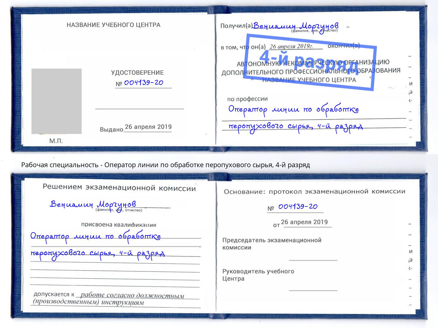 корочка 4-й разряд Оператор линии по обработке перопухового сырья Саров