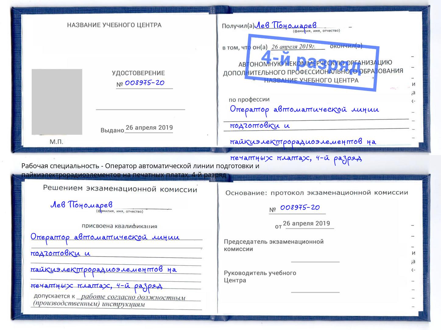 корочка 4-й разряд Оператор автоматической линии подготовки и пайкиэлектрорадиоэлементов на печатных платах Саров