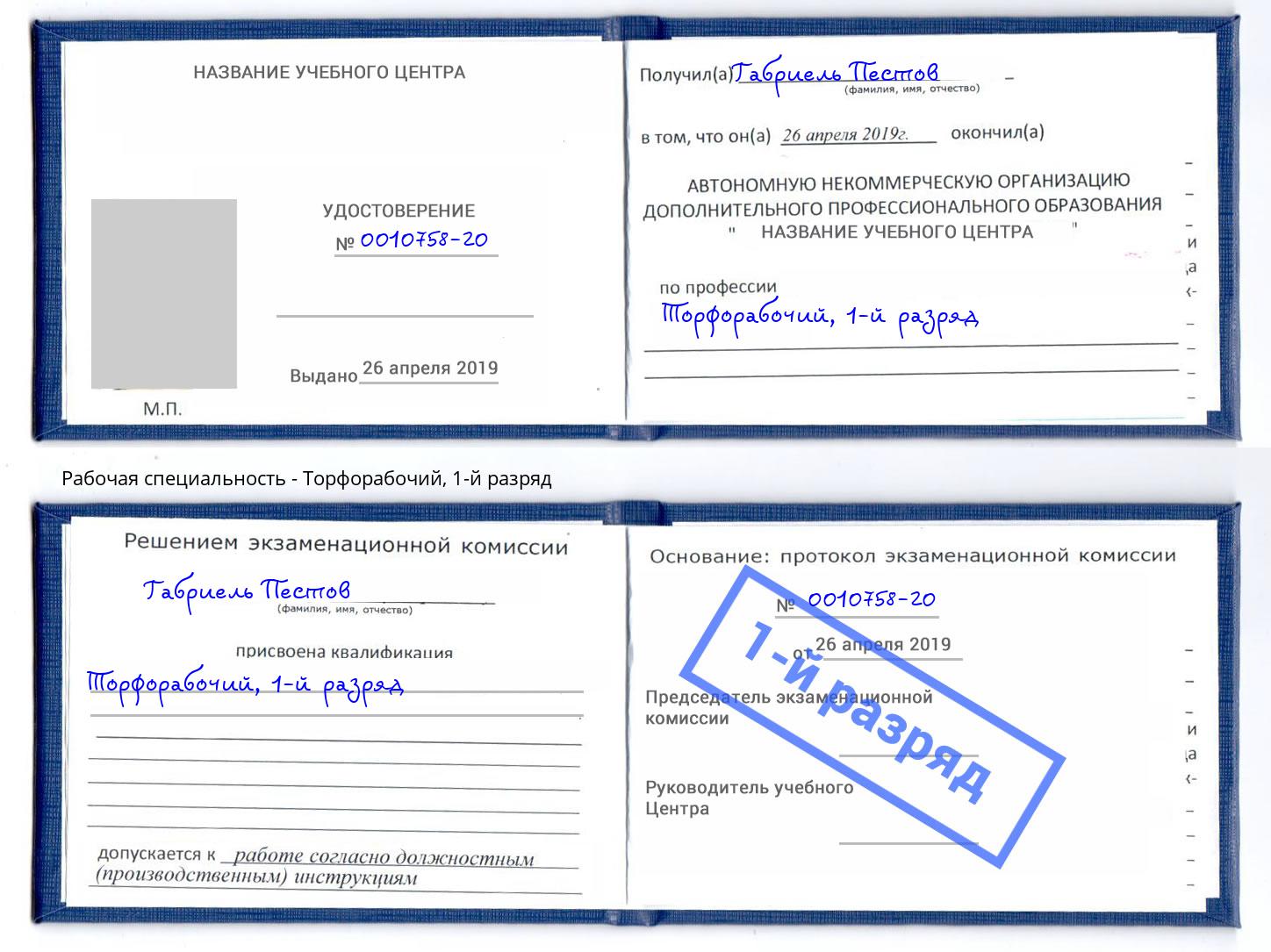 корочка 1-й разряд Торфорабочий Саров