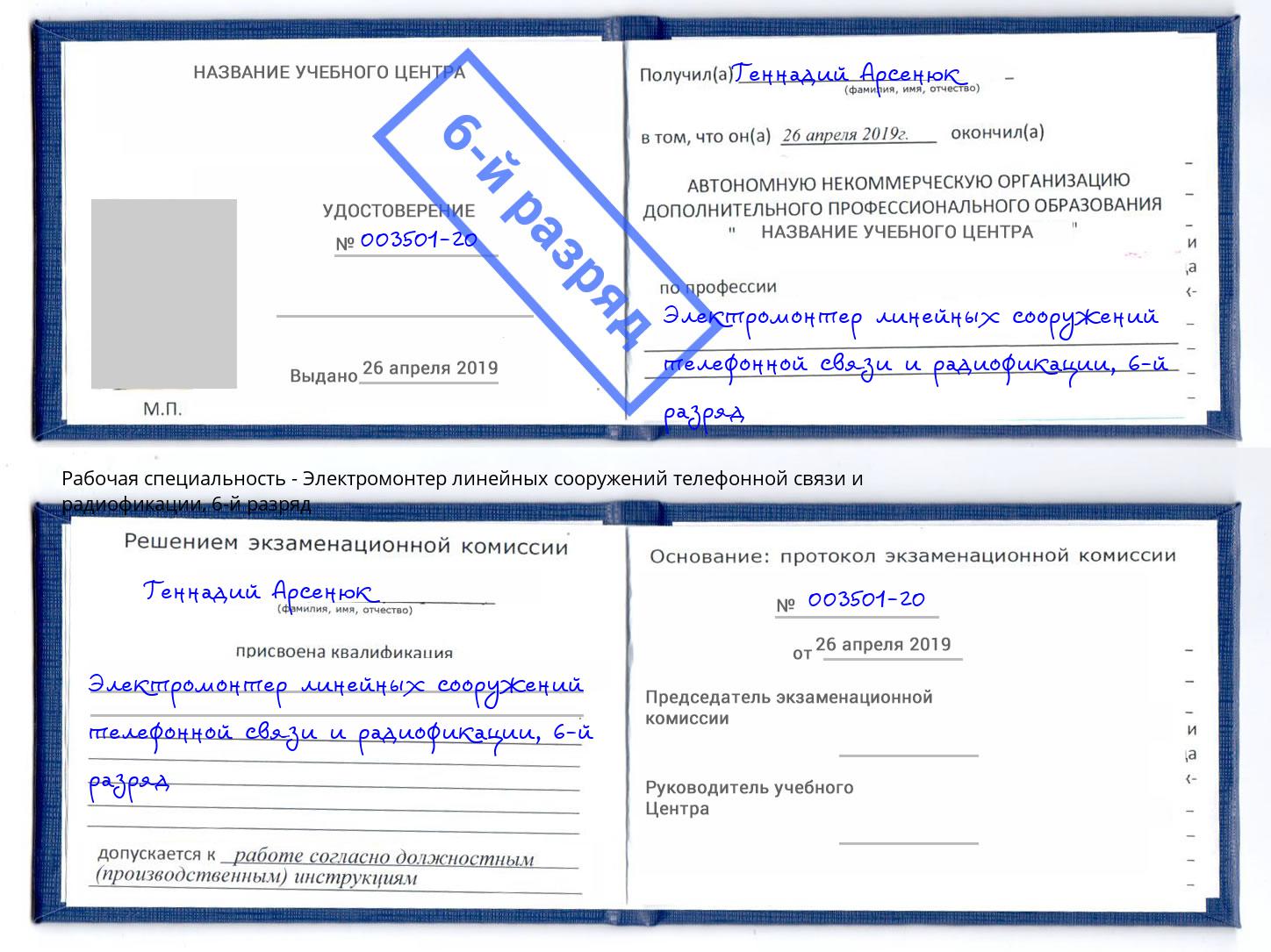 корочка 6-й разряд Электромонтер линейных сооружений телефонной связи и радиофокации Саров