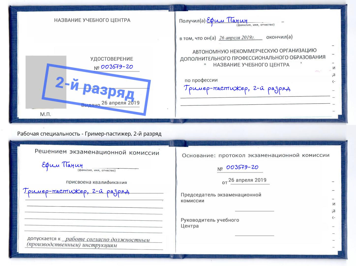 корочка 2-й разряд Гример-пастижер Саров