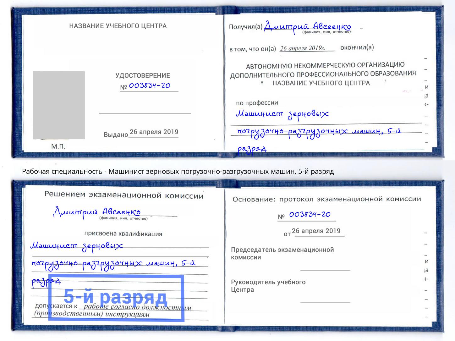 корочка 5-й разряд Машинист зерновых погрузочно-разгрузочных машин Саров