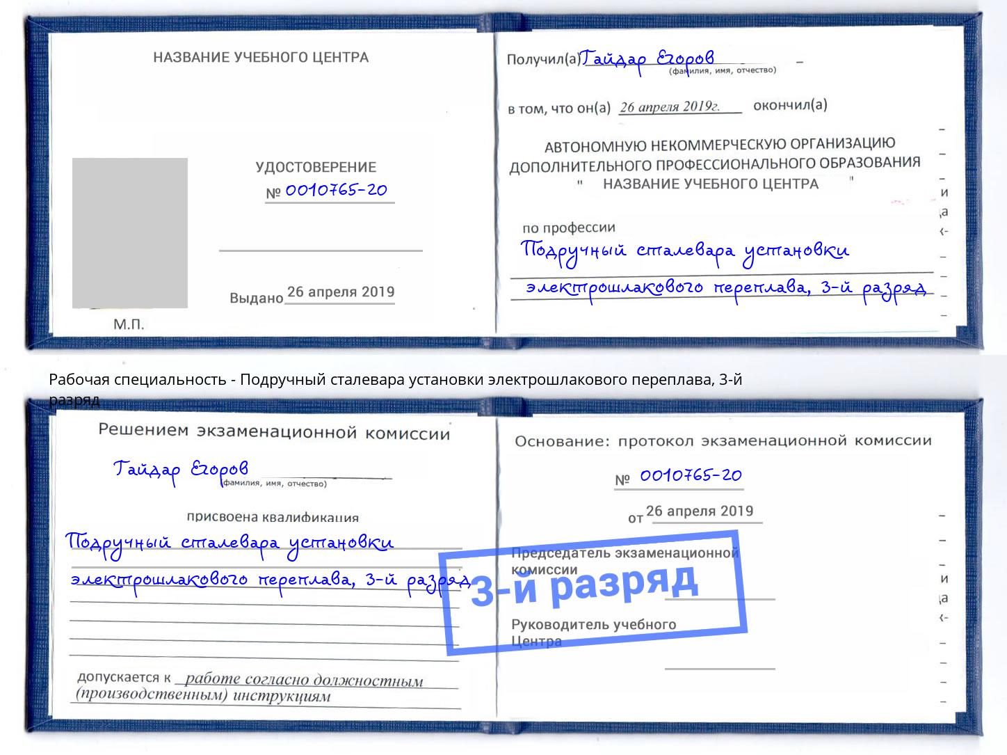 корочка 3-й разряд Подручный сталевара установки электрошлакового переплава Саров