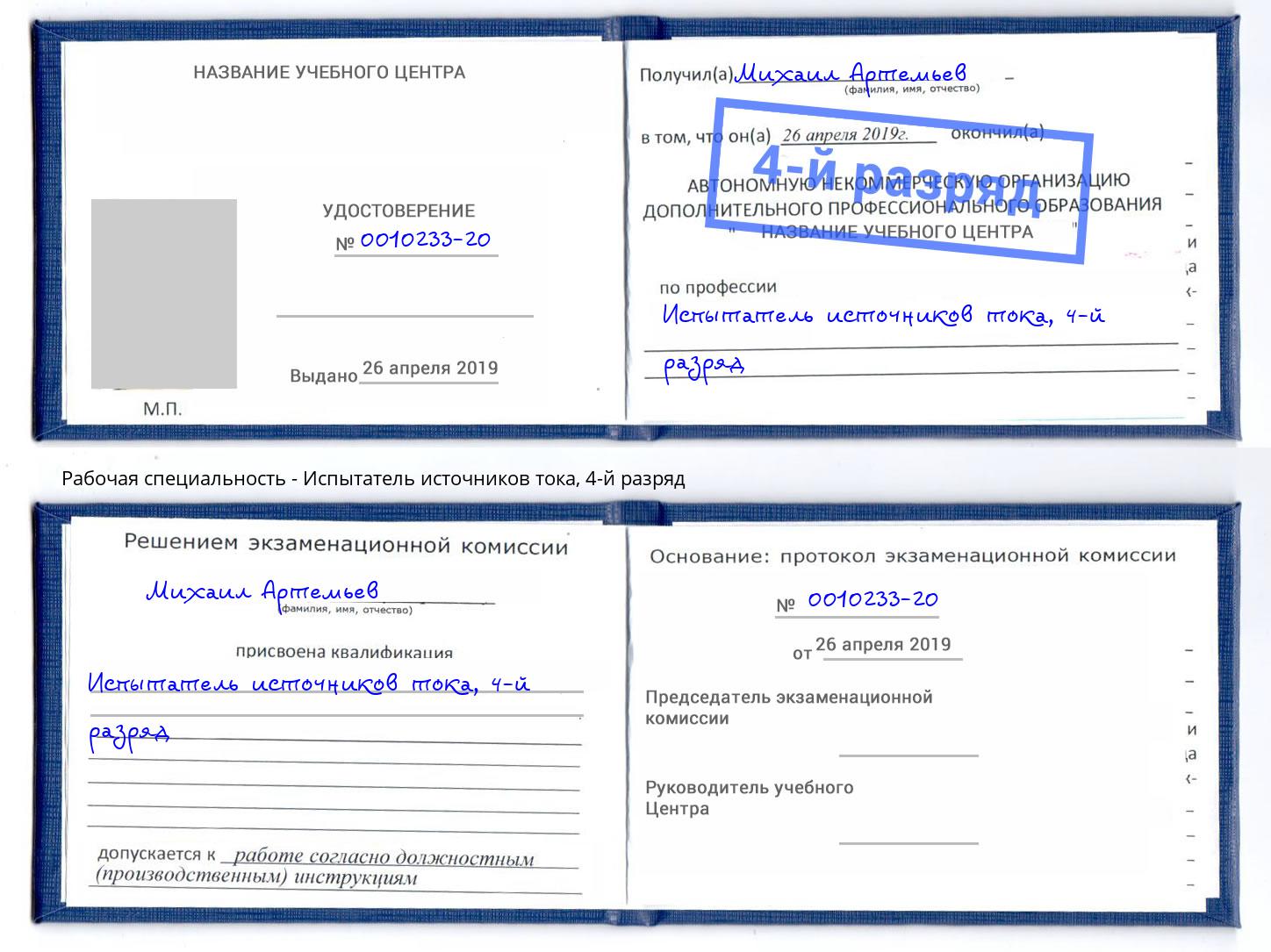 корочка 4-й разряд Испытатель источников тока Саров