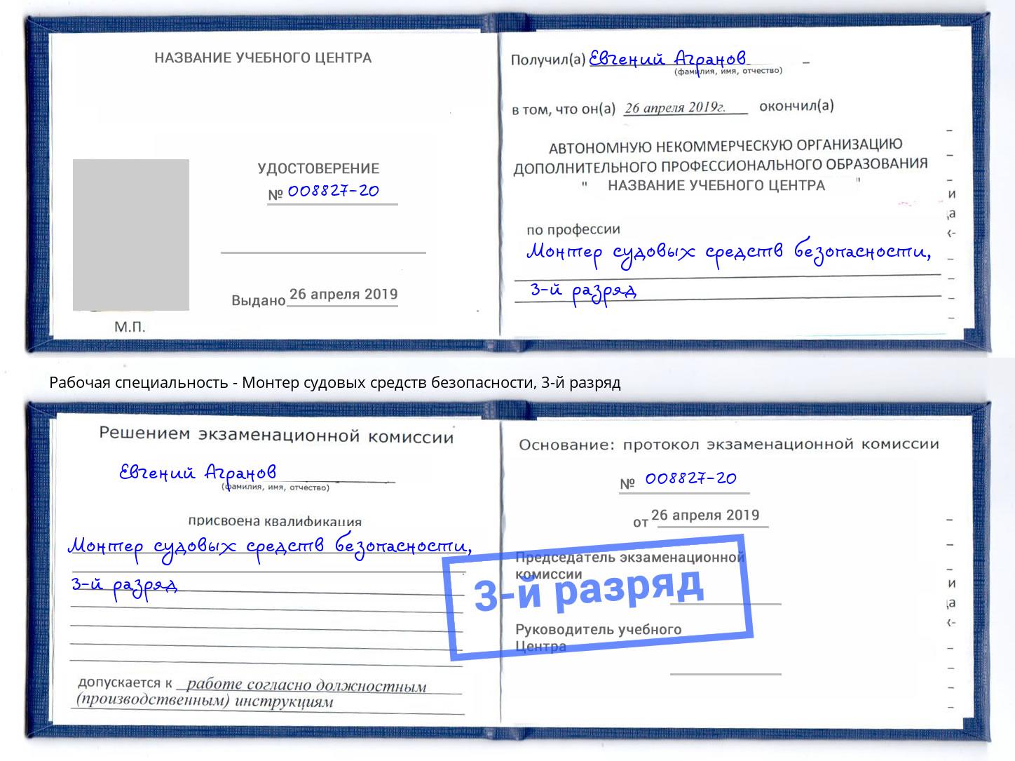 корочка 3-й разряд Монтер судовых средств безопасности Саров