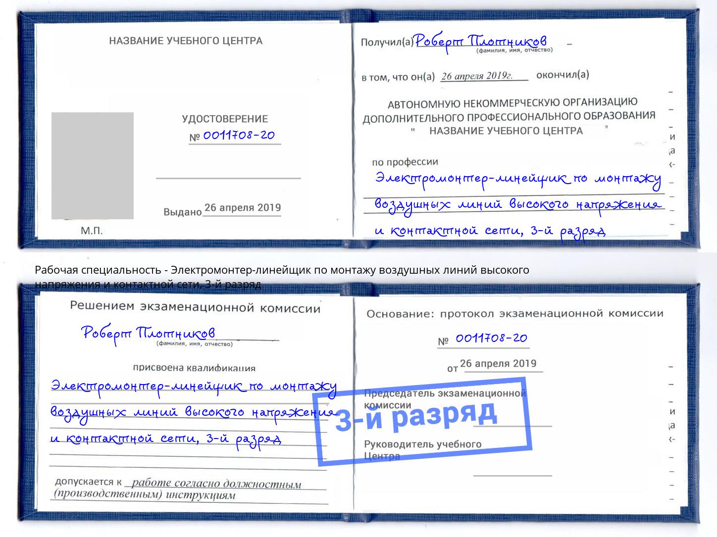 корочка 3-й разряд Электромонтер-линейщик по монтажу воздушных линий высокого напряжения и контактной сети Саров