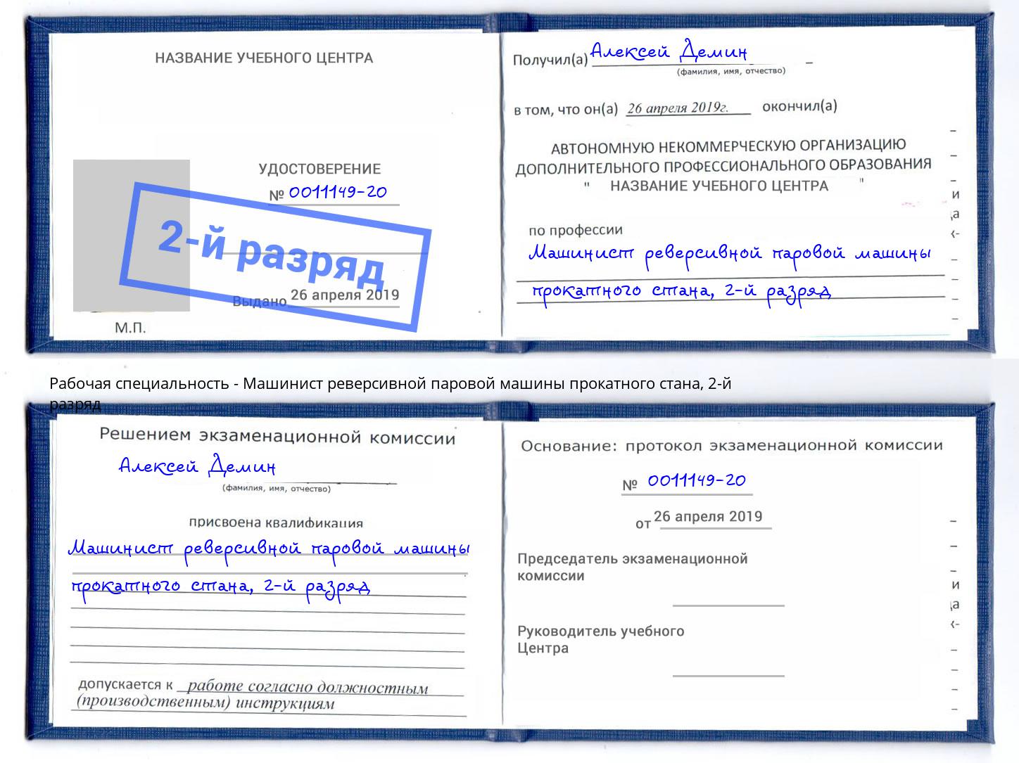 корочка 2-й разряд Машинист реверсивной паровой машины прокатного стана Саров