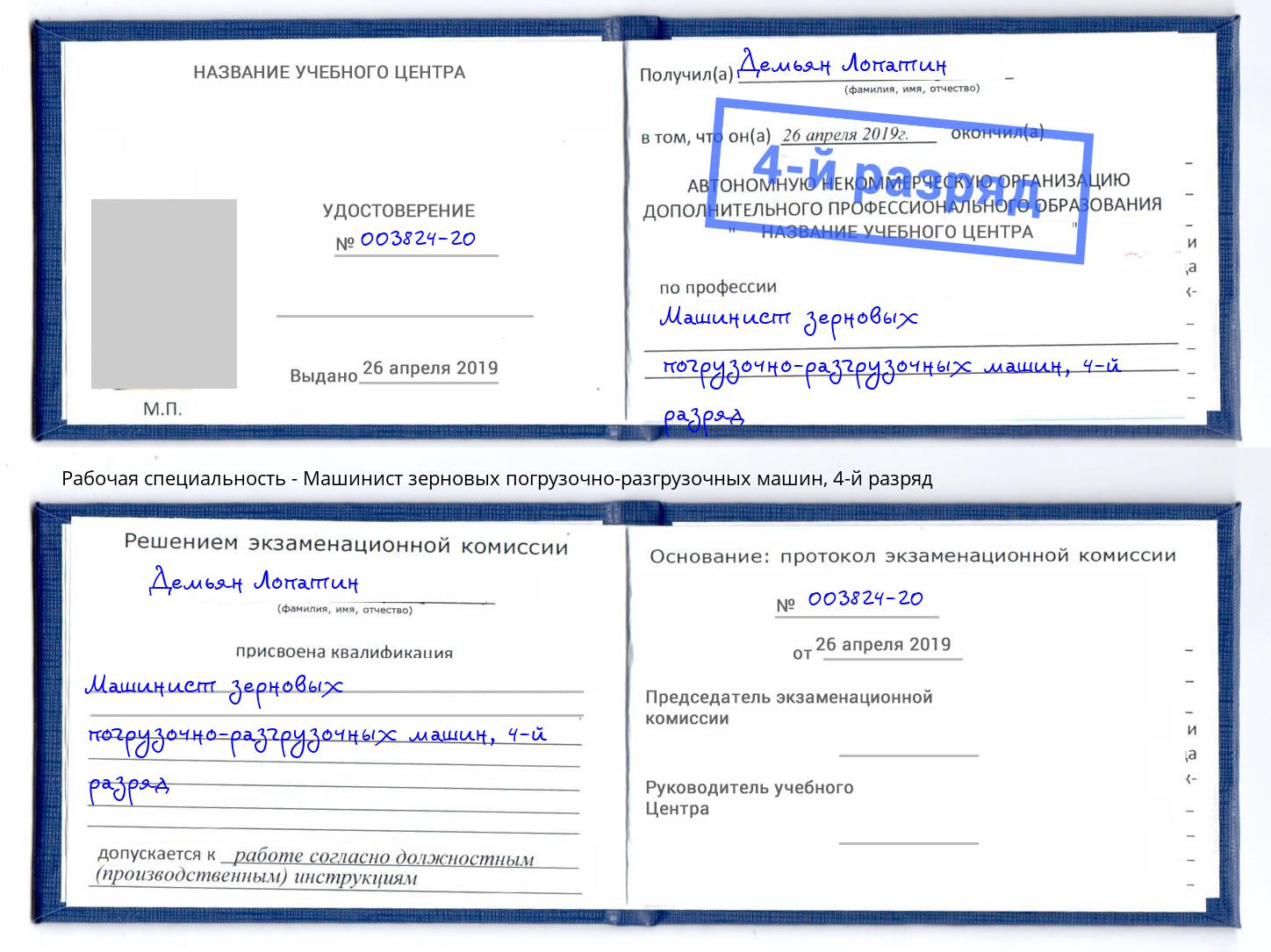 корочка 4-й разряд Машинист зерновых погрузочно-разгрузочных машин Саров