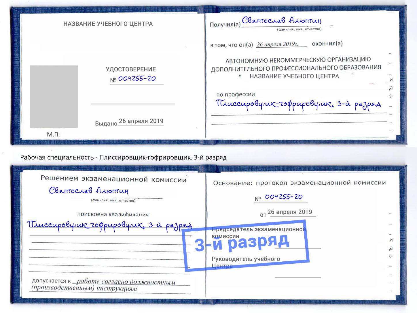 корочка 3-й разряд Плиссировщик-гофрировщик Саров