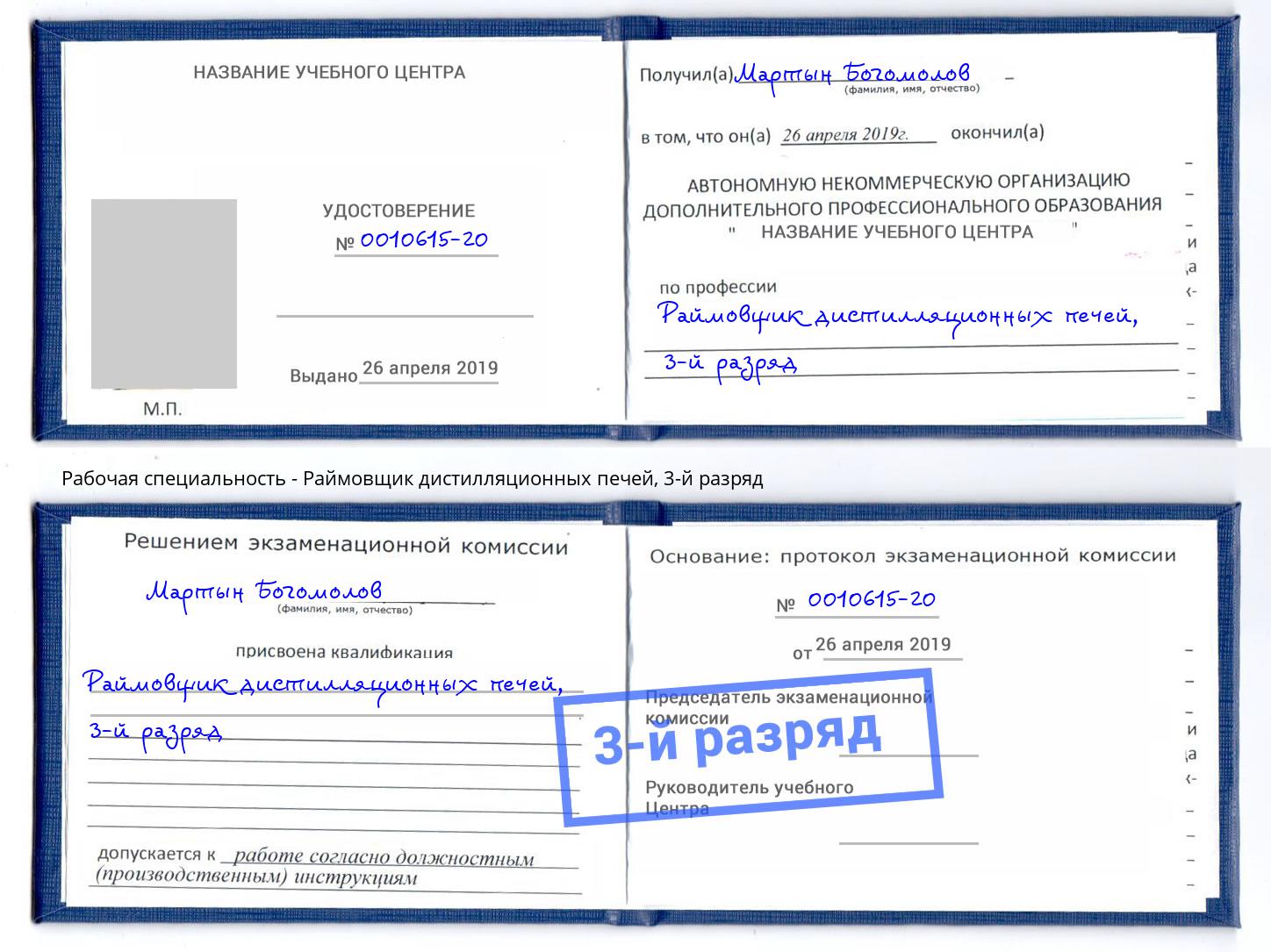 корочка 3-й разряд Раймовщик дистилляционных печей Саров