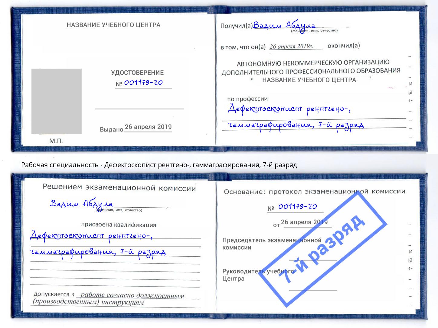 корочка 7-й разряд Дефектоскопист рентгено-, гаммаграфирования Саров