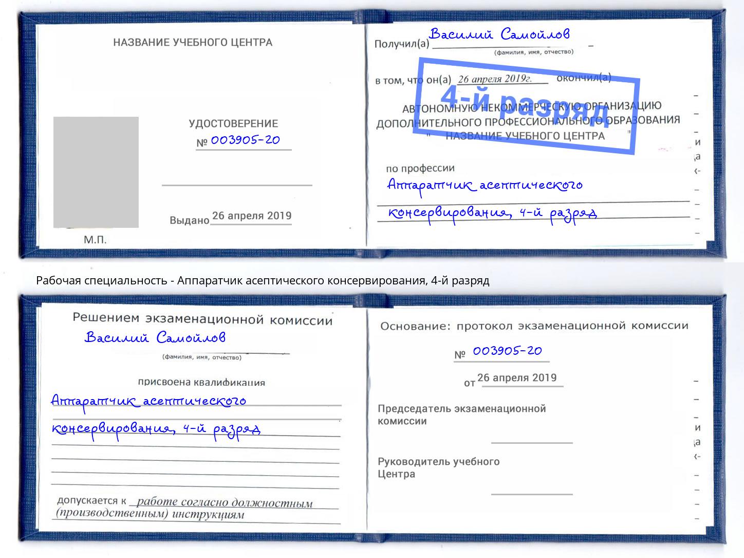 корочка 4-й разряд Аппаратчик асептического консервирования Саров