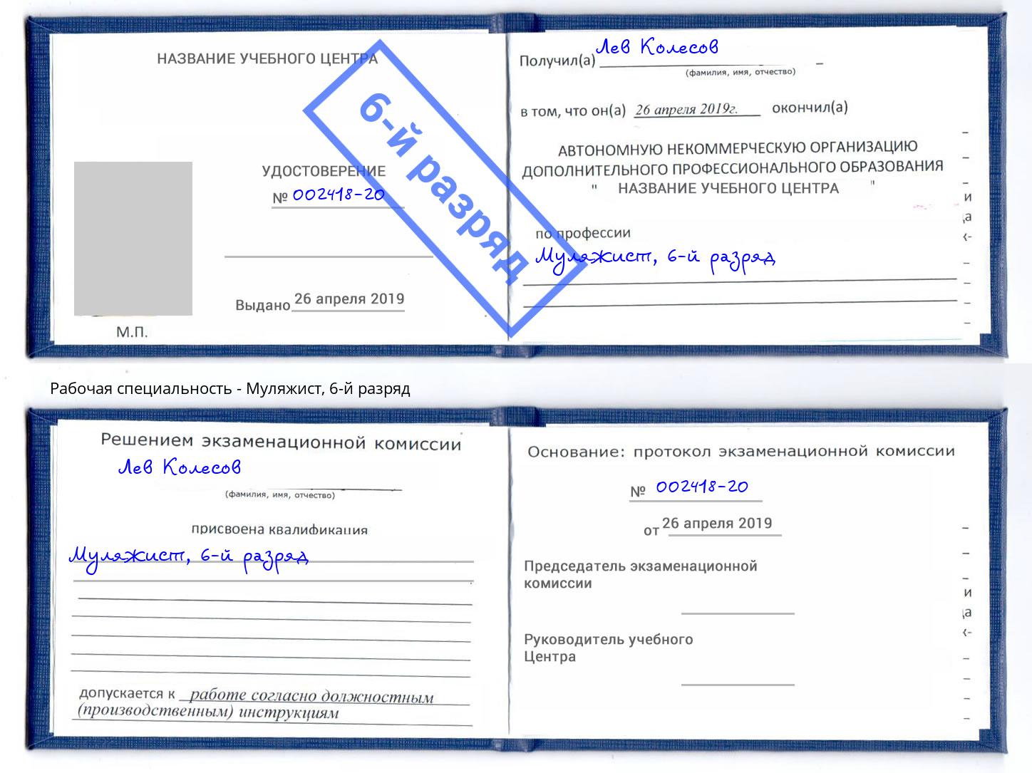 корочка 6-й разряд Муляжист Саров