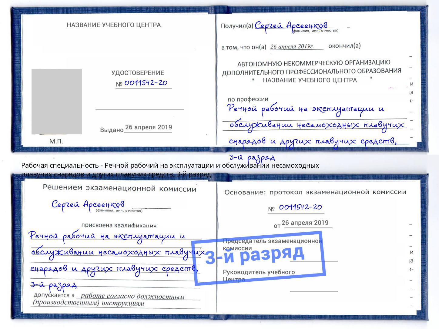 корочка 3-й разряд Речной рабочий на эксплуатации и обслуживании несамоходных плавучих снарядов и других плавучих средств Саров