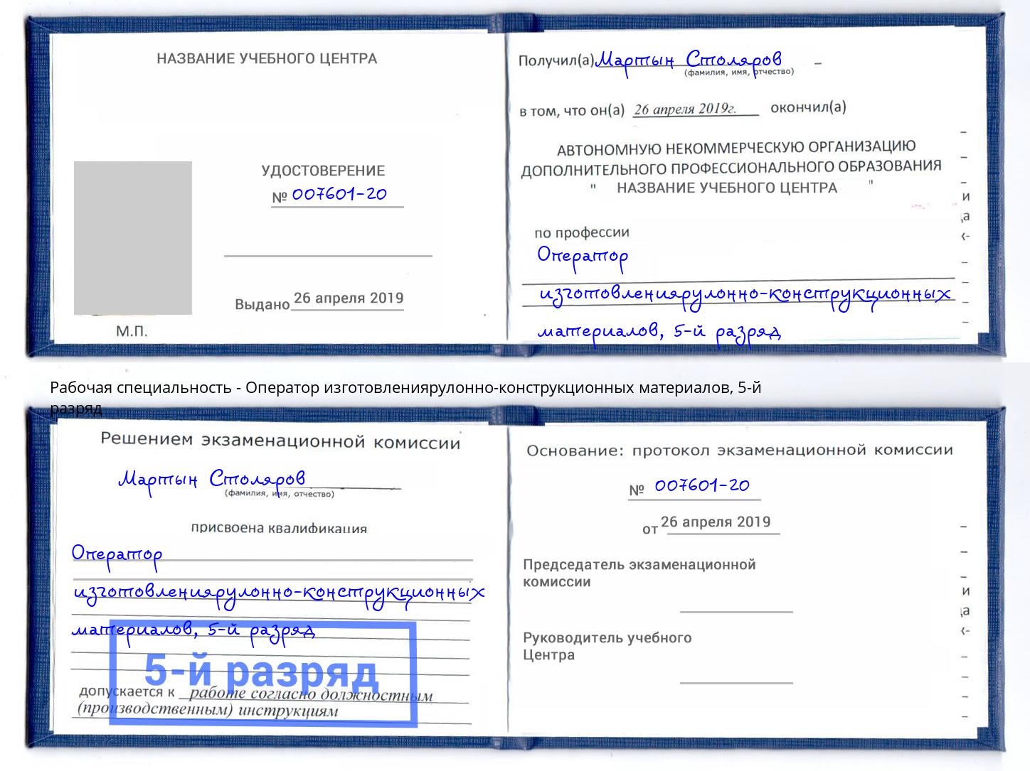 корочка 5-й разряд Оператор изготовлениярулонно-конструкционных материалов Саров