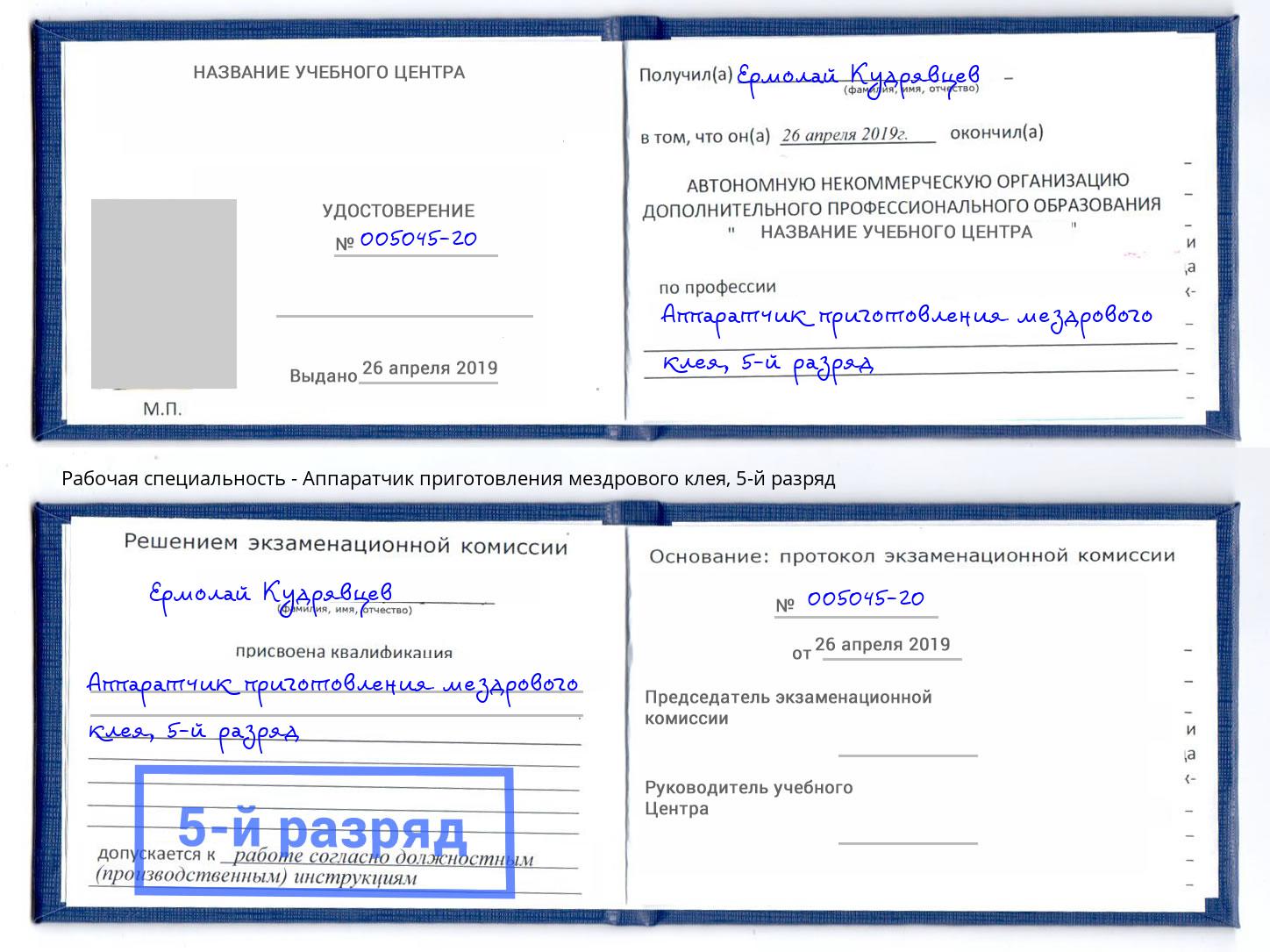 корочка 5-й разряд Аппаратчик приготовления мездрового клея Саров