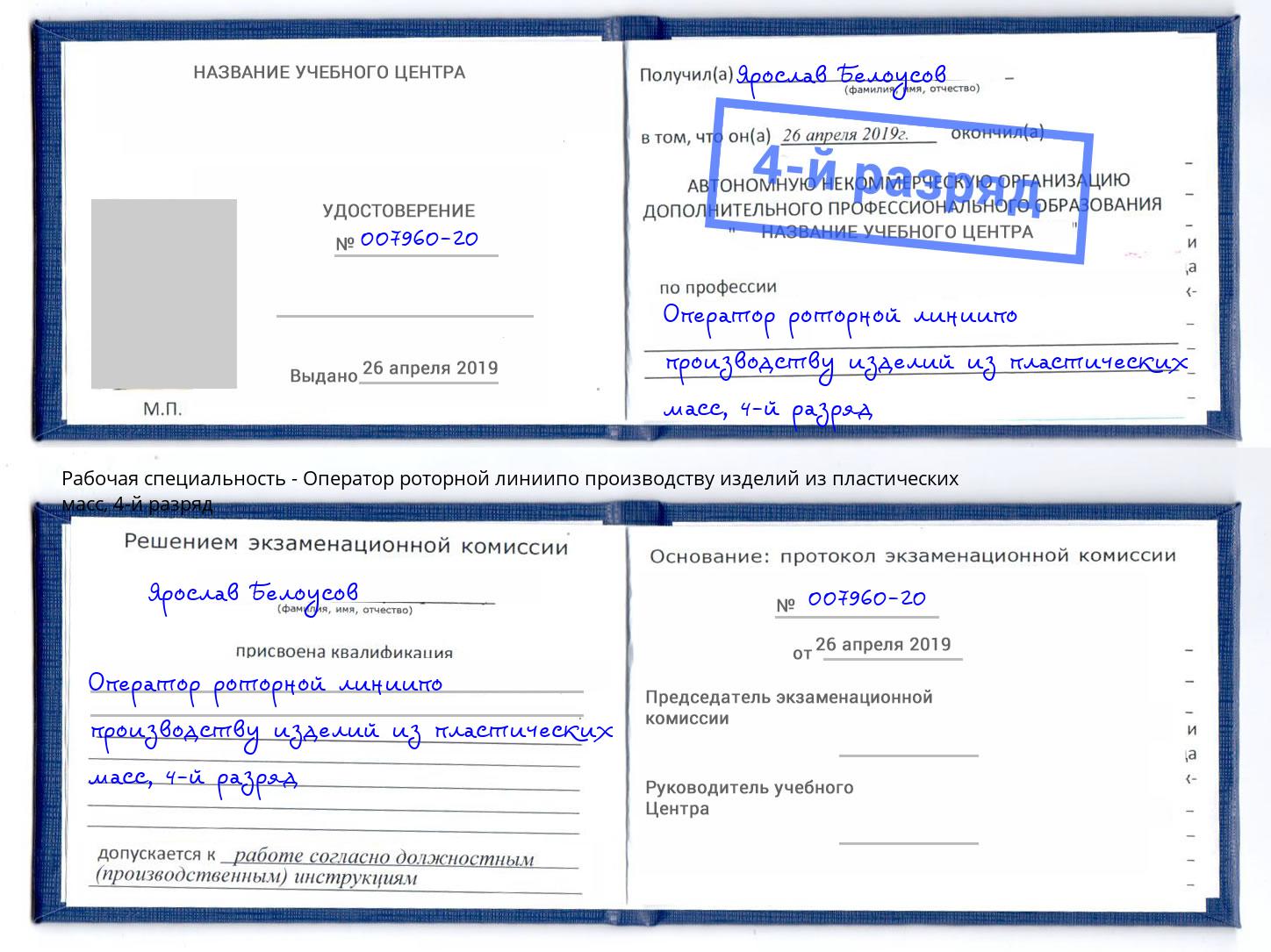 корочка 4-й разряд Оператор роторной линиипо производству изделий из пластических масс Саров