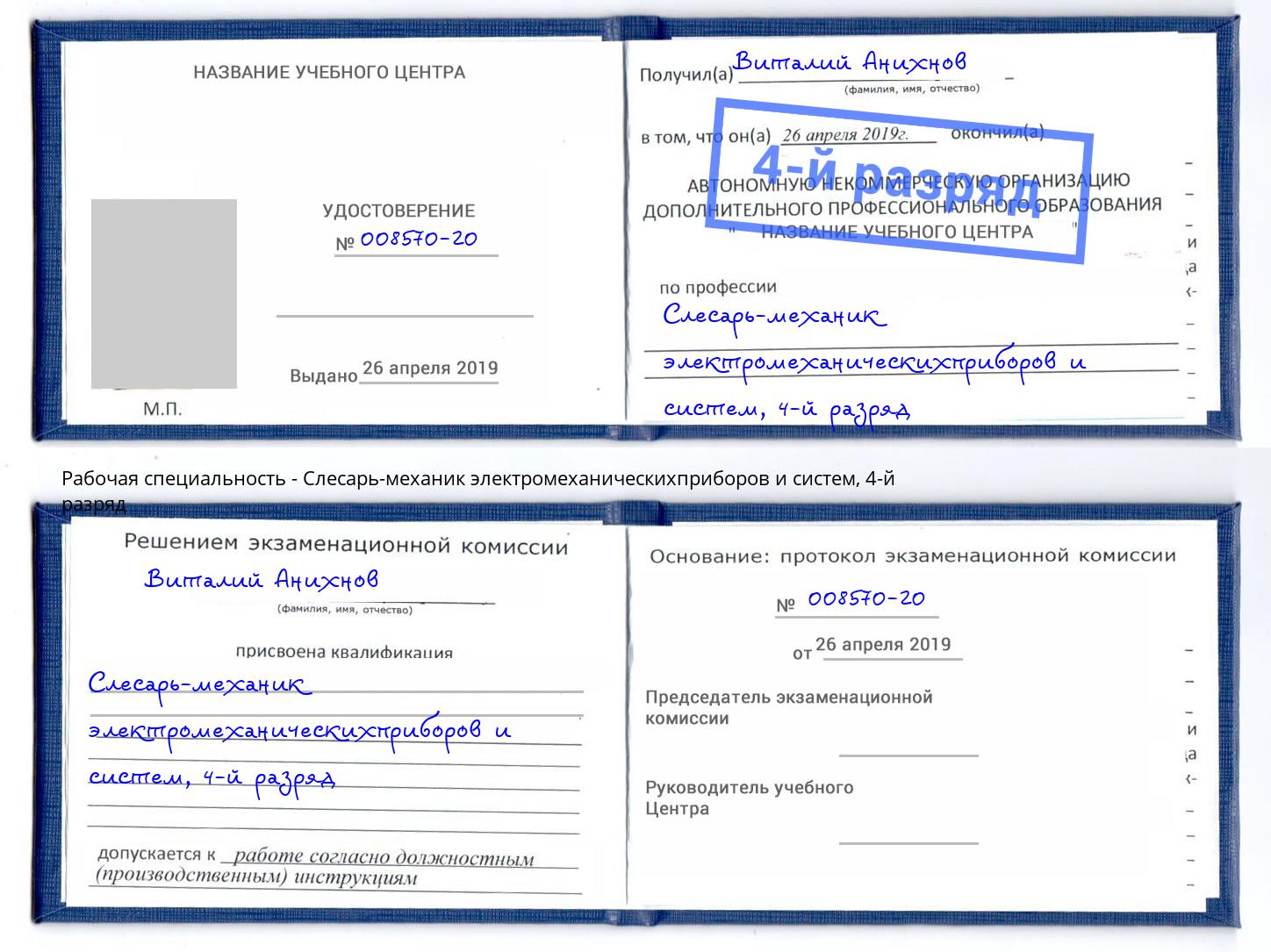 корочка 4-й разряд Слесарь-механик электромеханическихприборов и систем Саров