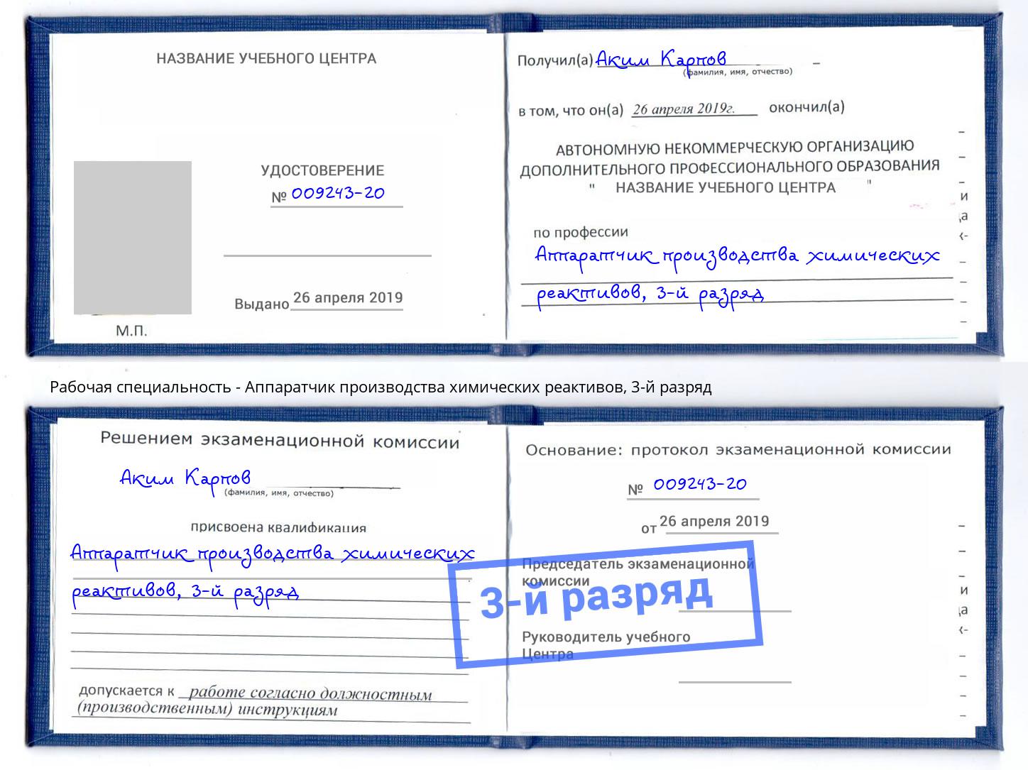 корочка 3-й разряд Аппаратчик производства химических реактивов Саров