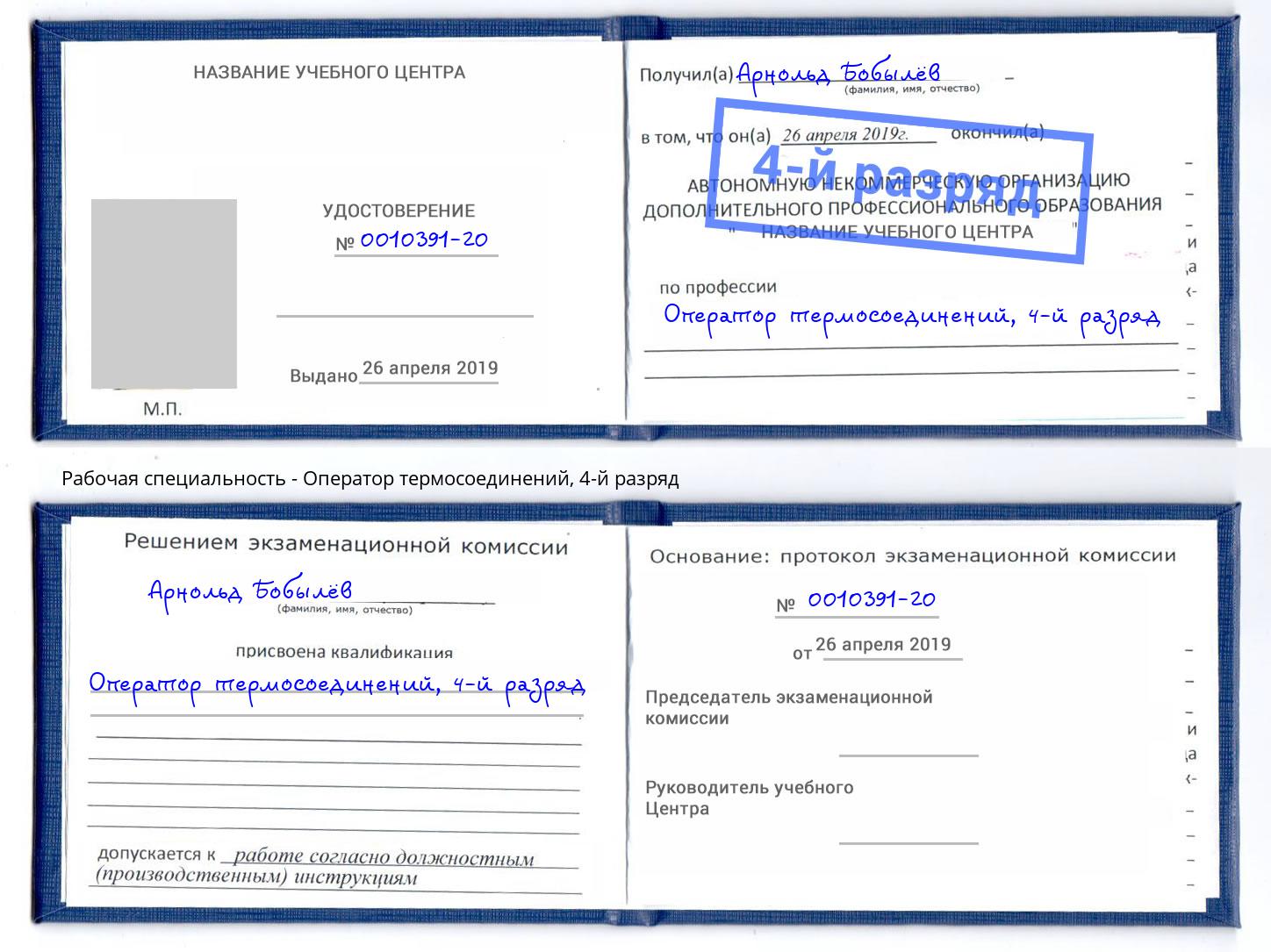 корочка 4-й разряд Оператор термосоединений Саров