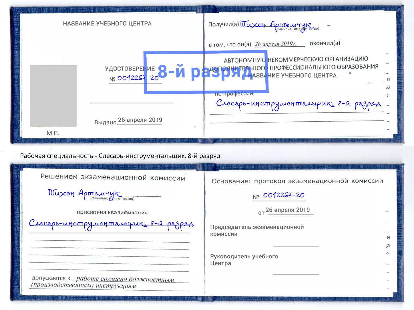 корочка 8-й разряд Слесарь-инструментальщик Саров