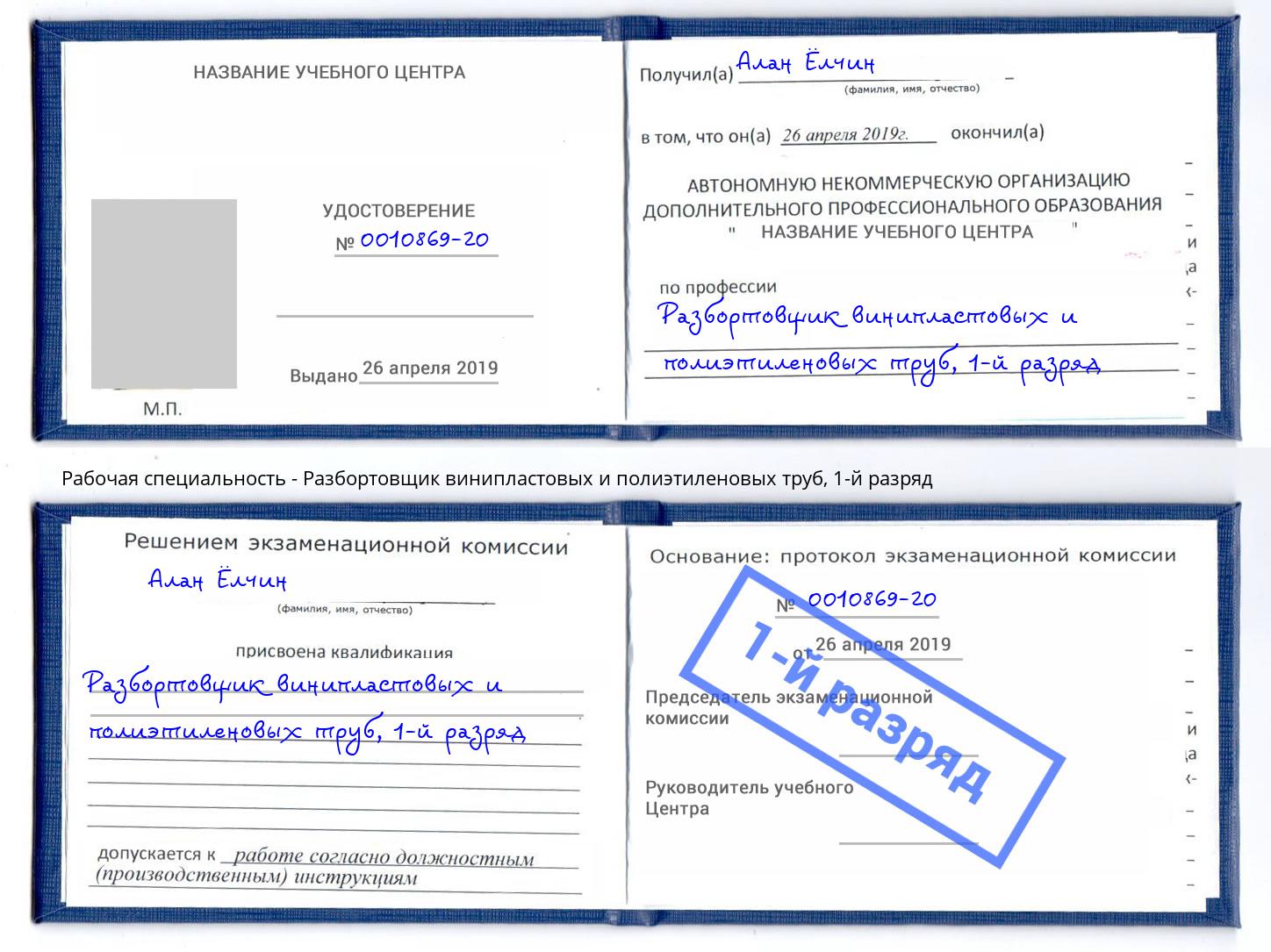 корочка 1-й разряд Разбортовщик винипластовых и полиэтиленовых труб Саров