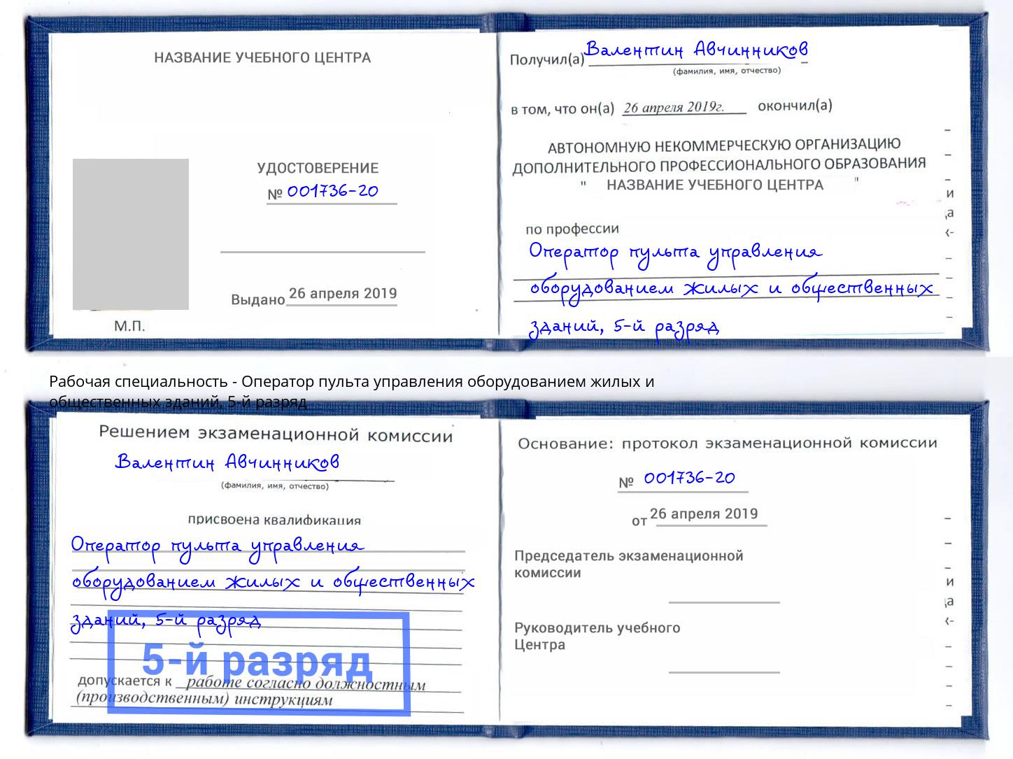 корочка 5-й разряд Оператор пульта управления оборудованием жилых и общественных зданий Саров
