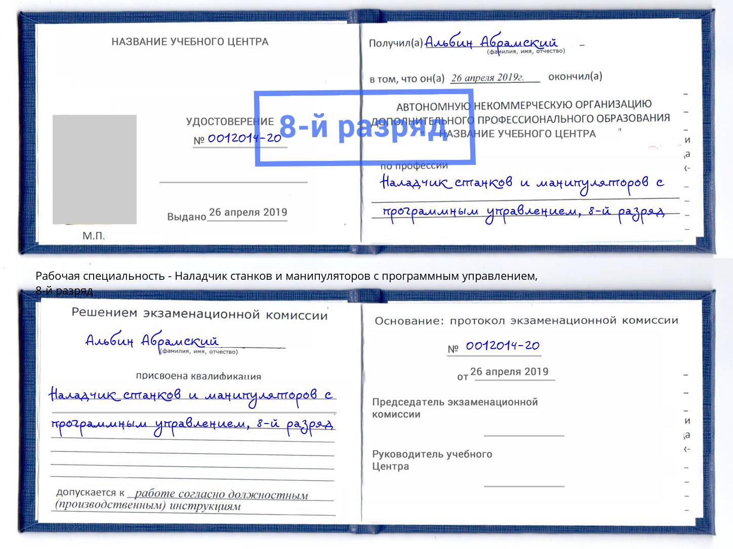 корочка 8-й разряд Наладчик станков и манипуляторов с программным управлением Саров